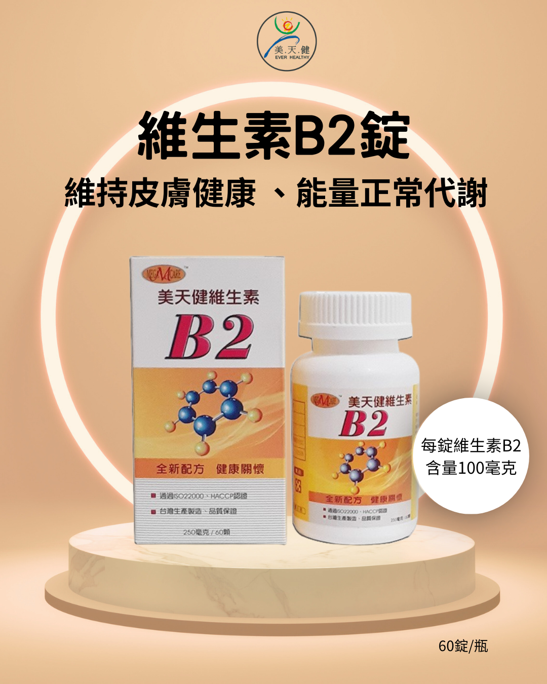美天健 維生素B2錠 (60錠/瓶)