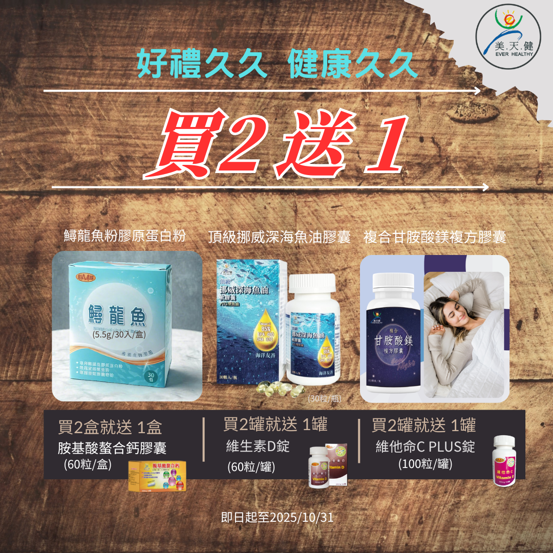 好禮久久，健康久久，買2送1大回饋