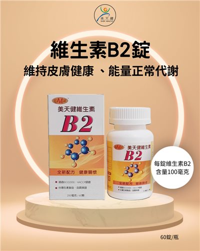 美天健 維生素B2錠 (60錠/瓶)